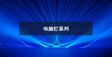 專(zhuān)業(yè)演出系列